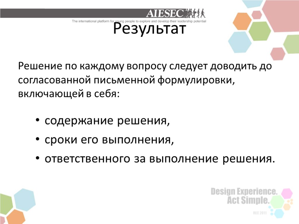 Результат Решение по каждому вопросу следует доводить до согласованной письменной формулировки, включающей в себя: